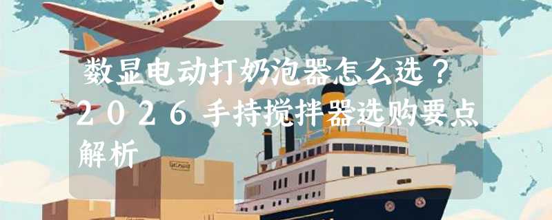 数显电动打奶泡器怎么选？2026手持搅拌器选购要点解析