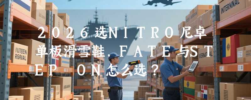 2026选NITRO尼卓单板滑雪鞋，FATE与STEP ON怎么选？