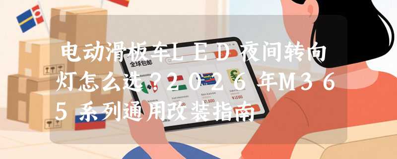 电动滑板车LED夜间转向灯怎么选？2026年M365系列通用改装指南