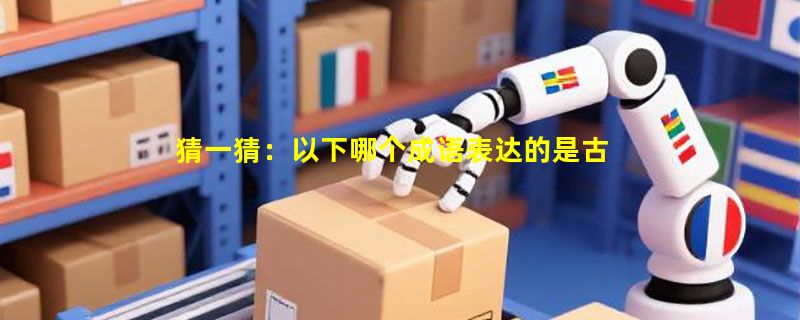 猜一猜：以下哪个成语表达的是古人对于冬至的重视？