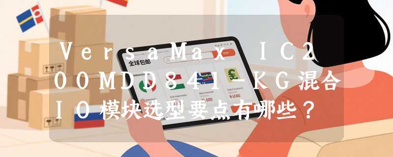 VersaMax IC200MDD841-KG混合IO模块选型要点有哪些？