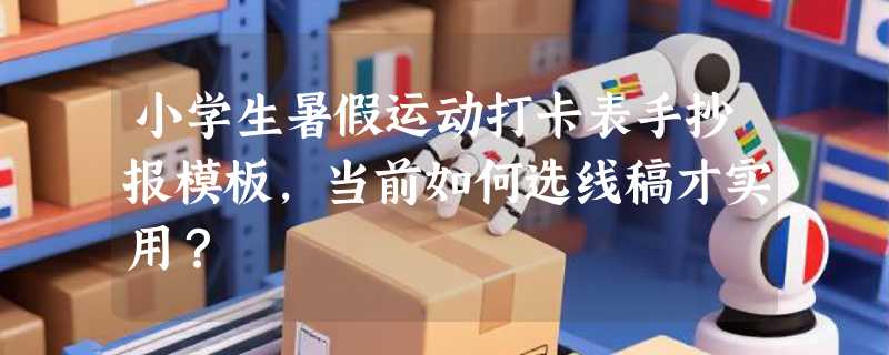 小学生暑假运动打卡表手抄报模板，当前如何选线稿才实用？