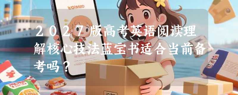 2027版高考英语阅读理解核心技法蓝宝书适合当前备考吗？