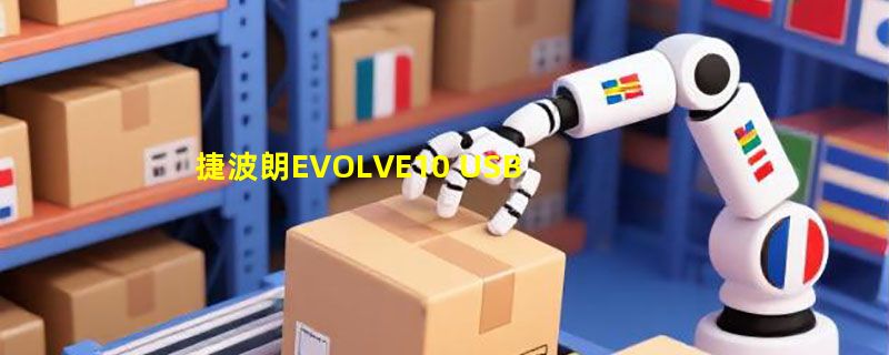 捷波朗EVOLVE10 USB话务耳机适合2026办公会议吗