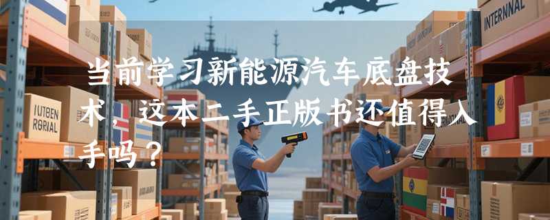当前学习新能源汽车底盘技术，这本二手正版书还值得入手吗？