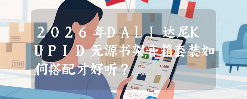 2026年DALI达尼KUPID无源书架音箱套装如何搭配才好听？