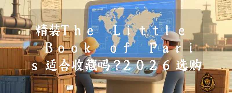 精装The Little Book of Paris适合收藏吗？2026选购决策指南