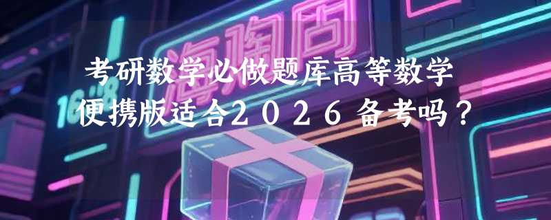考研数学必做题库高等数学便携版适合2026备考吗？