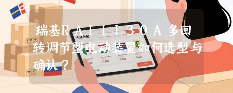 瑞基RAIII30A多回转调节型电动装置如何选型与确认？
