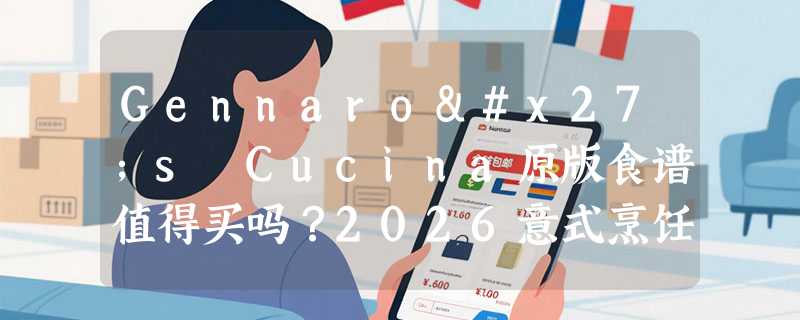 Gennaro's Cucina原版食谱值得买吗？2026意式烹饪选书指南