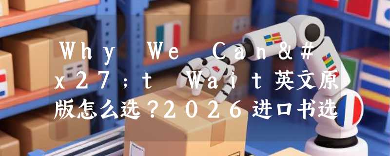 Why We Can't Wait英文原版怎么选？2026进口书选购要点解析