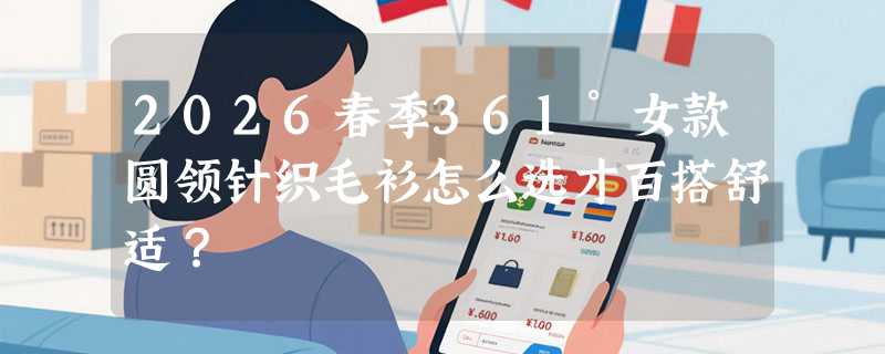 2026春季361°女款圆领针织毛衫怎么选才百搭舒适？