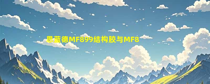 思蓝德MF899结构胶与MF890耐候胶如何区分？2026年门窗幕墙填缝选型指南