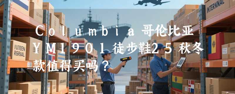 Columbia哥伦比亚YM1901徒步鞋25秋冬款值得买吗？
