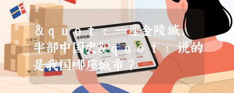 "一座金陵城，半部中国史"说的是我国哪座城市？