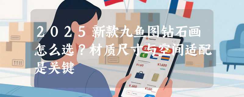 2025新款九鱼图钻石画怎么选？材质尺寸与空间适配是关键