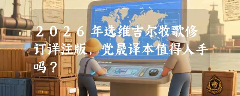 2026年选维吉尔牧歌修订详注版，党晟译本值得入手吗？