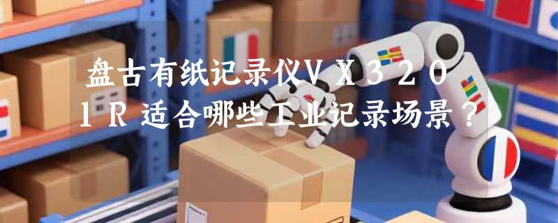 盘古有纸记录仪VX3201R适合哪些工业记录场景？