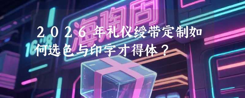 2026年礼仪绶带定制如何选色与印字才得体？