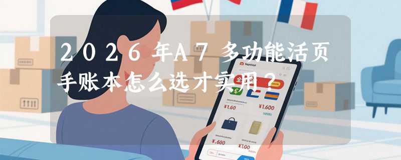 2026年A7多功能活页手账本怎么选才实用？