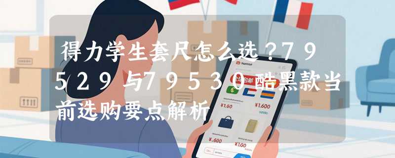 得力学生套尺怎么选？79529与79530酷黑款当前选购要点解析