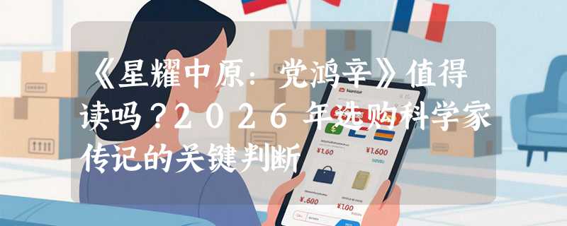 《星耀中原：党鸿辛》值得读吗？2026年选购科学家传记的关键判断