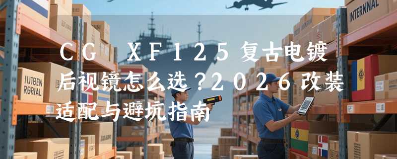 CG XF125复古电镀后视镜怎么选？2026改装适配与避坑指南