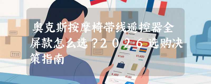 奥克斯按摩椅带线遥控器全屏款怎么选？2026选购决策指南