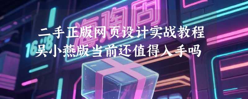 二手正版网页设计实战教程吴小燕版当前还值得入手吗
