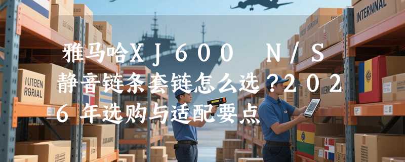 雅马哈XJ600 N/S静音链条套链怎么选？2026年选购与适配要点