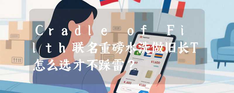 Cradle of Filth联名重磅水洗做旧长T怎么选才不踩雷？