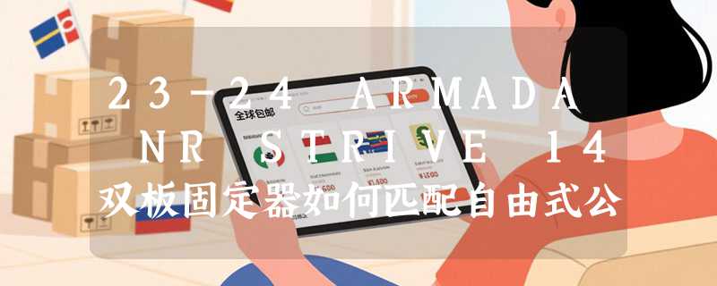 23-24 ARMADA NR STRIVE 14双板固定器如何匹配自由式公园滑雪需求？