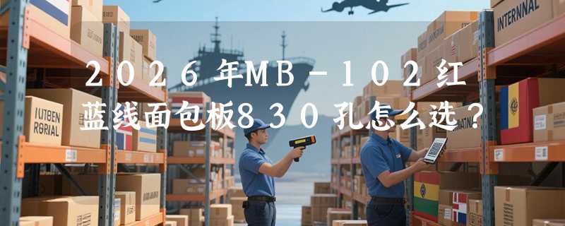 2026年MB-102红蓝线面包板830孔怎么选？