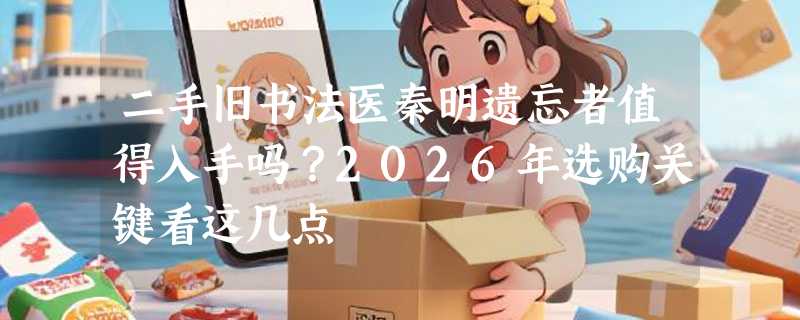 二手旧书法医秦明遗忘者值得入手吗？2026年选购关键看这几点