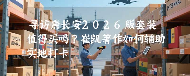 寻访唐长安2026版套装值得买吗？崔凯著作如何辅助实地打卡