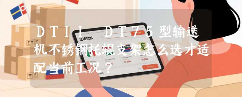 DTII DT75型输送机不锈钢托辊支架怎么选才适配当前工况？