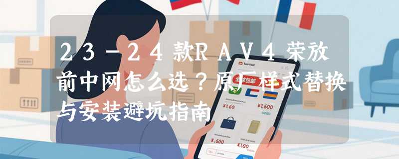 23-24款RAV4荣放前中网怎么选？原厂样式替换与安装避坑指南
