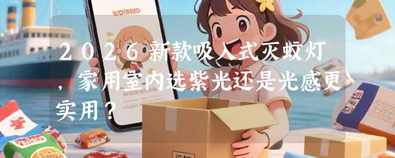 2026新款吸入式灭蚊灯，家用室内选紫光还是光感更实用？