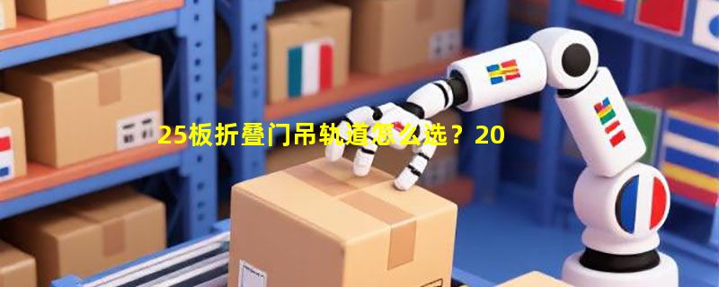 25板折叠门吊轨道怎么选？2026年隐形微缝五金配置要点