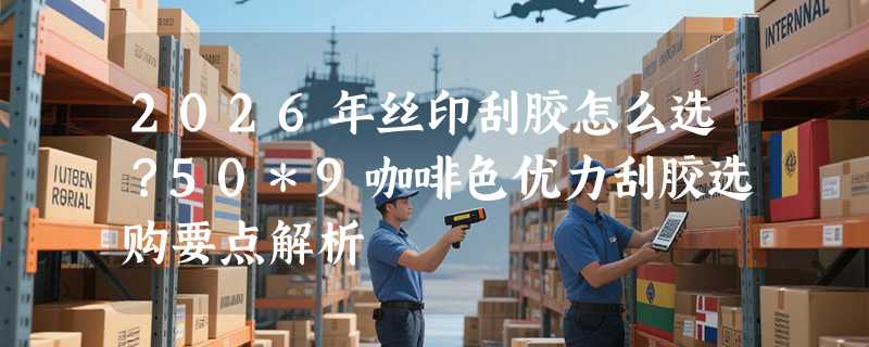 2026年丝印刮胶怎么选？50*9咖啡色优力刮胶选购要点解析