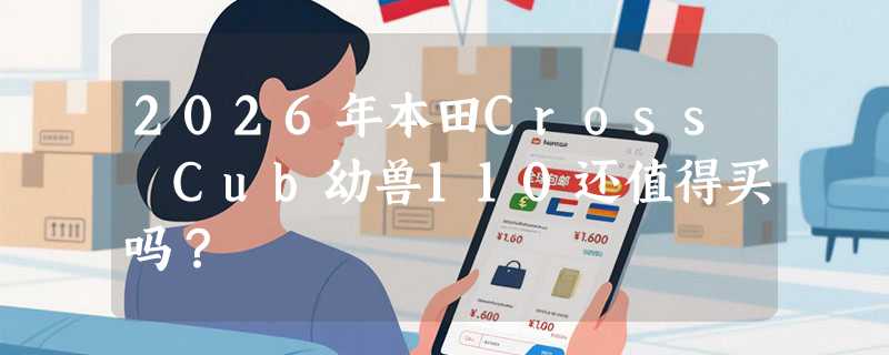 2026年本田Cross Cub幼兽110还值得买吗？