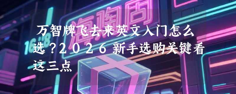 万智牌飞去来英文入门怎么选？2026新手选购关键看这三点