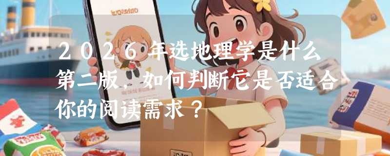 2026年选地理学是什么第二版，如何判断它是否适合你的阅读需求？