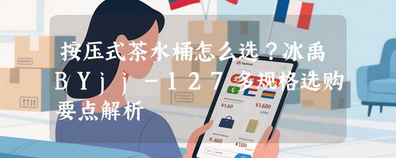 按压式茶水桶怎么选？冰禹BYjj-127多规格选购要点解析