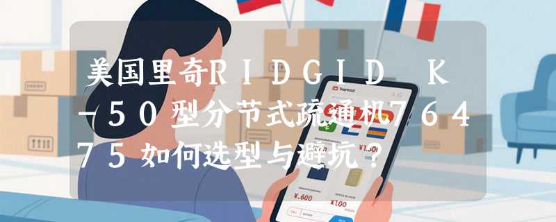 美国里奇RIDGID K-50型分节式疏通机76475如何选型与避坑？