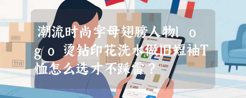 潮流时尚字母翅膀人物logo烫钻印花洗水做旧短袖T恤怎么选才不踩雷？