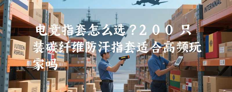 电竞指套怎么选？200只装碳纤维防汗指套适合高频玩家吗