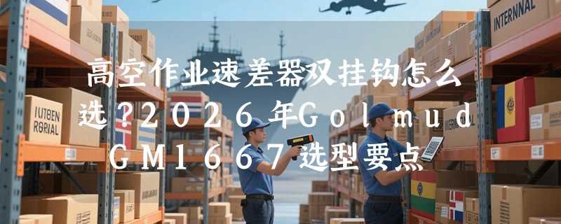高空作业速差器双挂钩怎么选？2026年Golmud GM1667选型要点