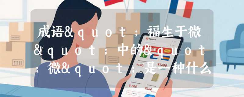 成语"福生于微"中的"微"是一种什么？