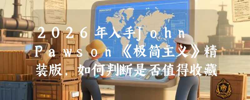 2026年入手John Pawson《极简主义》精装版，如何判断是否值得收藏？